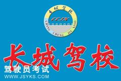 临沂长城驾校-长城驾校