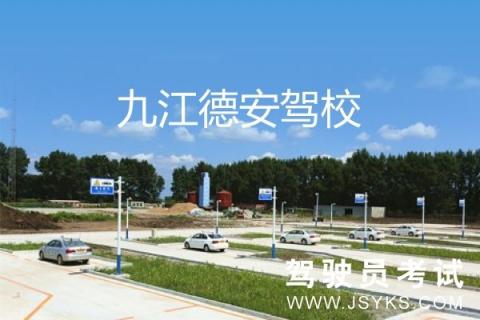 德安驾校