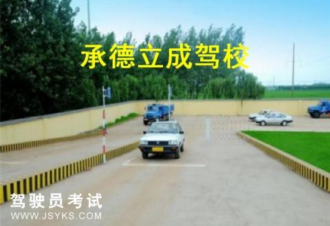 立成驾校