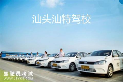 汕特驾校