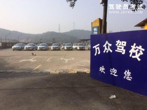 万众驾校