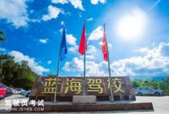 三亚蓝海驾校-蓝海驾校