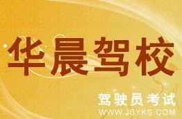华晨驾校