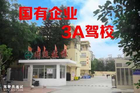 闽运驾校