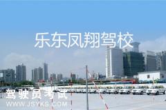 乐东凤翔驾校-凤翔驾校