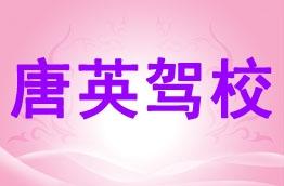 唐英驾校