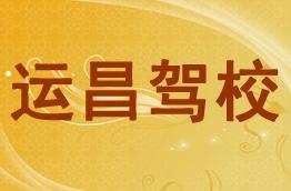 运昌驾校