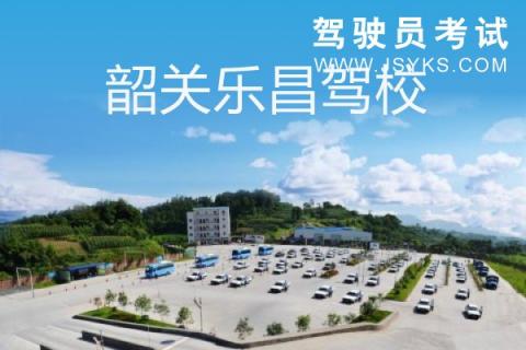 乐昌驾校