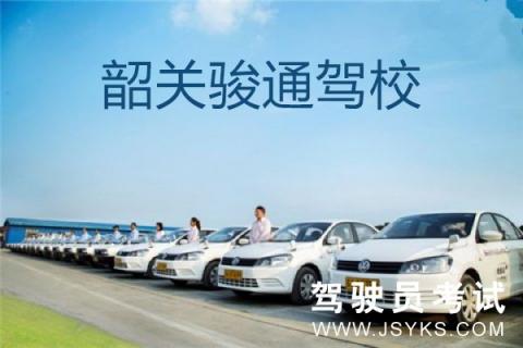 骏通驾校