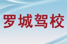 罗城驾校