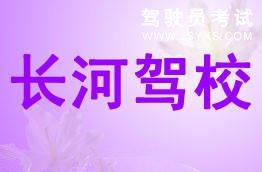长河驾校
