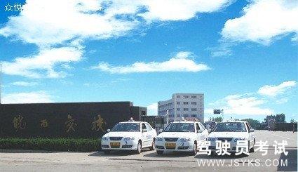 皖西驾校