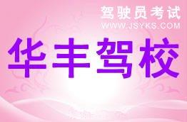 华丰驾校