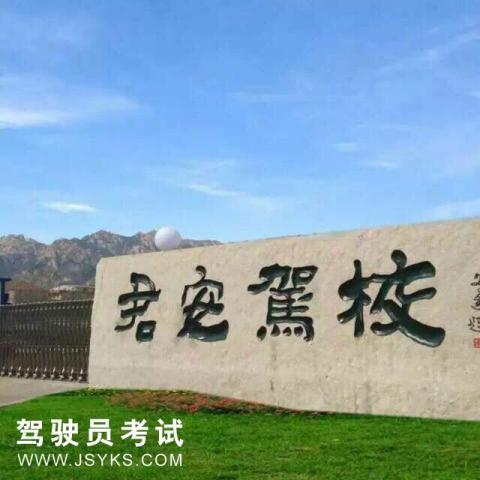 君安驾校