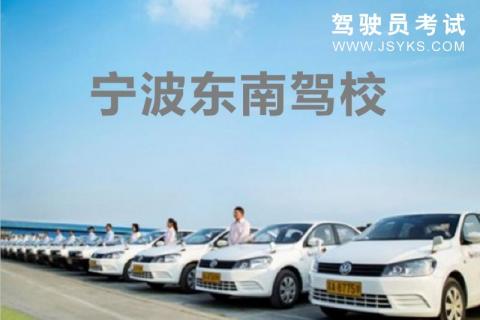 东南驾校