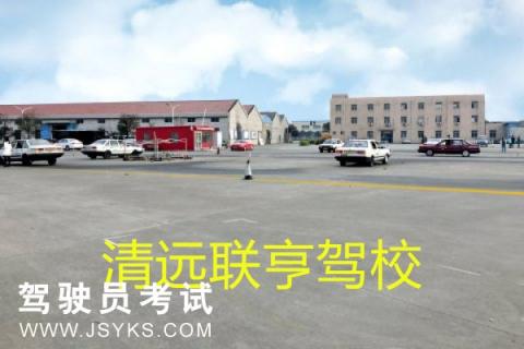 联亨驾校