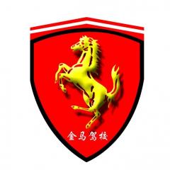 宣城金马驾校-金马驾校