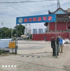 温州博源机动车驾校-博源驾校