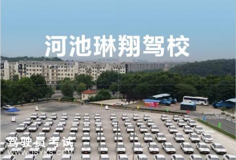 琳翔驾校
