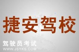 捷安驾校