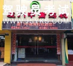 厦门中嵩驾校