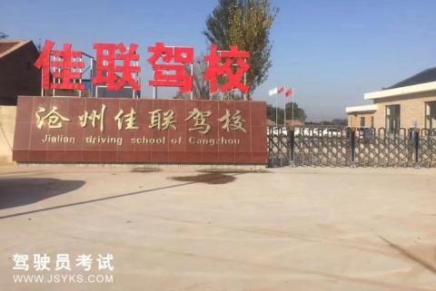 佳联驾校