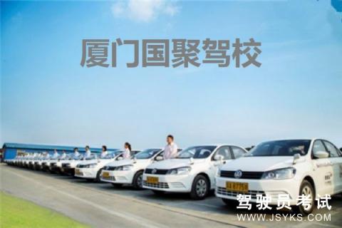 国聚驾校