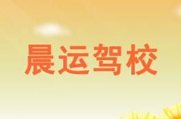 晨运驾校