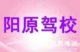 阳原驾校