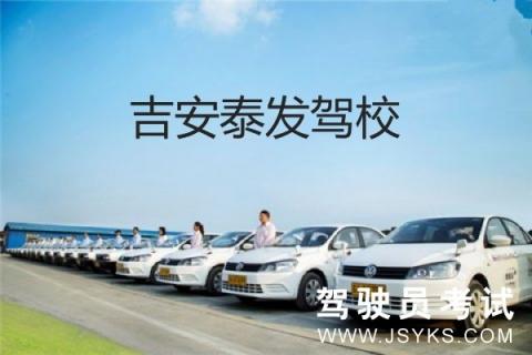 泰发驾校