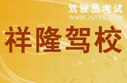 祥隆驾校