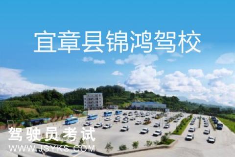 锦鸿驾校