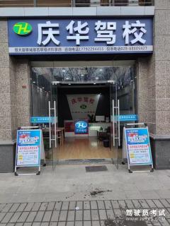 西安庆华恒大驾校-庆华驾校