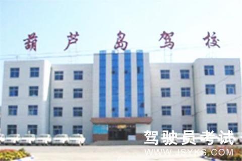 葫芦岛驾校