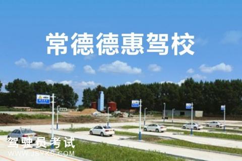 德惠驾校