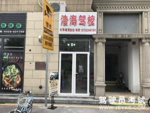 浩海驾校