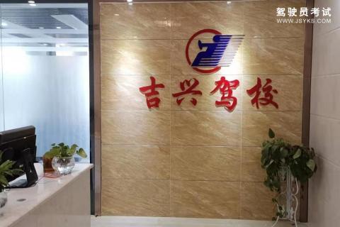 吉兴驾校