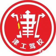天津津工駕校-津工駕校
