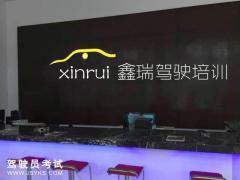 兰州鑫瑞驾校-鑫瑞驾校