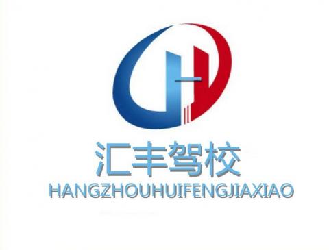 汇丰驾校