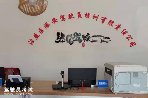 添安驾校