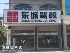 东阳东城驾校-东城驾校