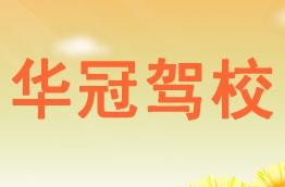 华冠驾校