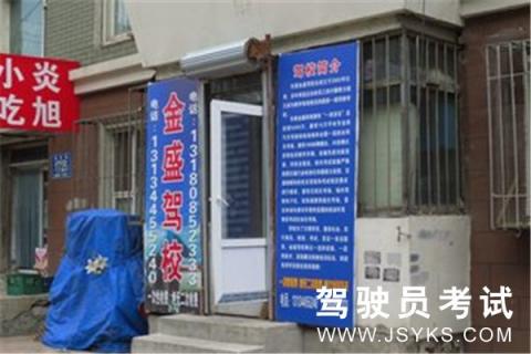 金盛驾校