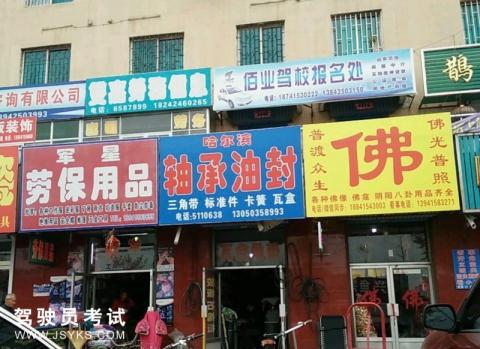 佰业驾校