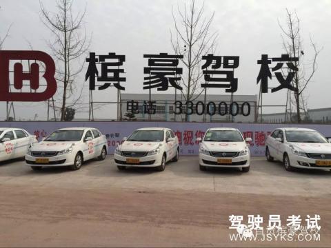 槟豪驾校