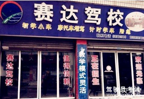 赛达驾校