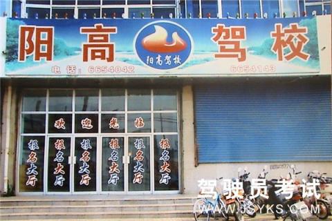 阳高驾校