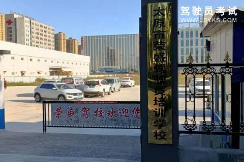 荣盛驾校
