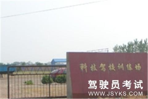 科技驾校